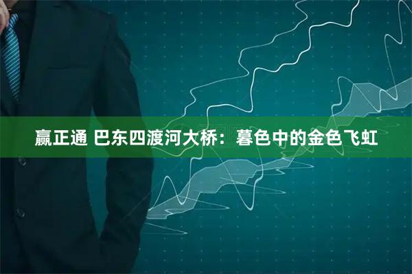 赢正通 巴东四渡河大桥：暮色中的金色飞虹