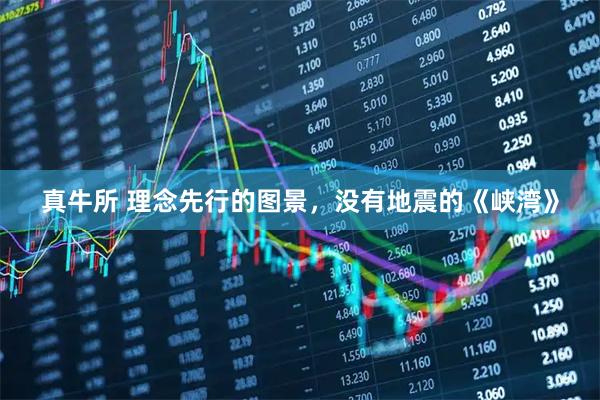 真牛所 理念先行的图景，没有地震的《峡湾》